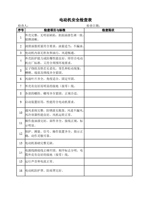 电动机安全检查表