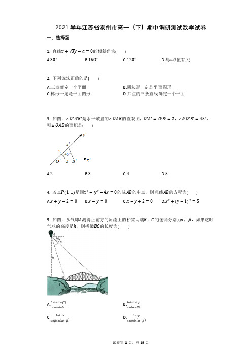 2021学年江苏省泰州市高一(下)期中调研测试数学试卷(有答案)
