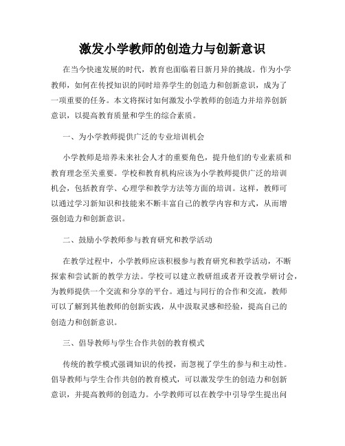 激发小学教师的创造力与创新意识