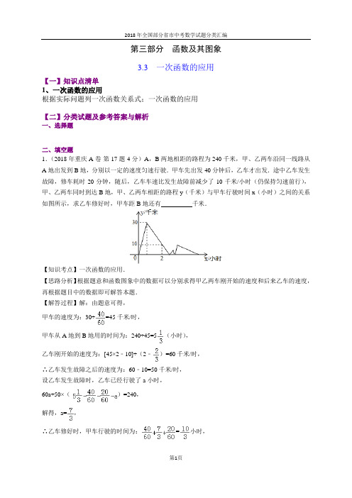 3.3一次函数的应用(第1部分)-2018年中考数学试题分类汇编(word解析版)