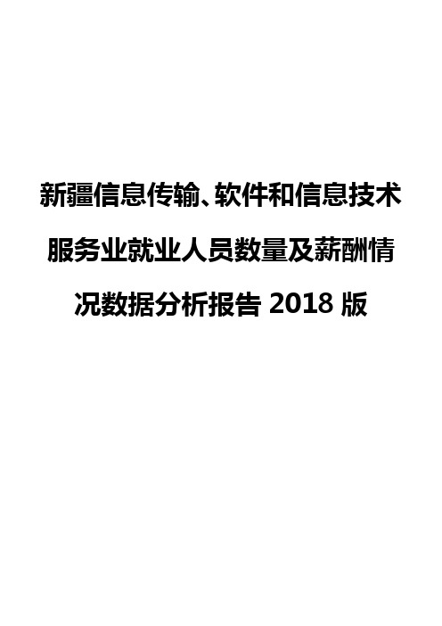 新疆信息传输、软件和信息技术服务业就业人员数量及薪酬情况数据分析报告2018版