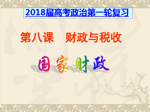 2018届高中三年级政治一轮复习-第八课-财政与税收