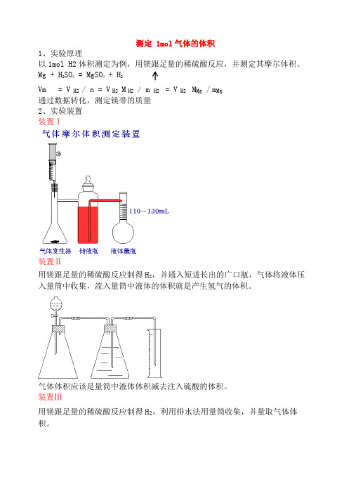 测定1mol气体的体积的实验装置