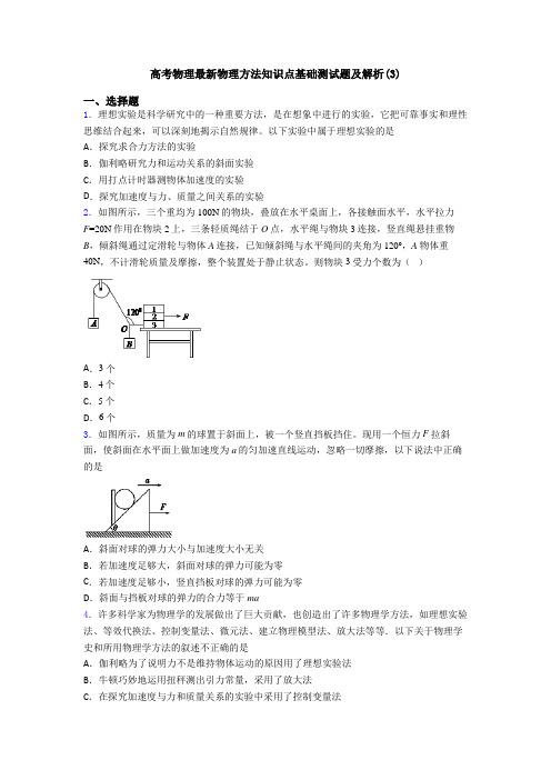 高考物理最新物理方法知识点基础测试题及解析(3)