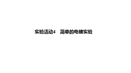 高二化学人教版选择性必修1第4章实验活动4 简单的电镀实验课件