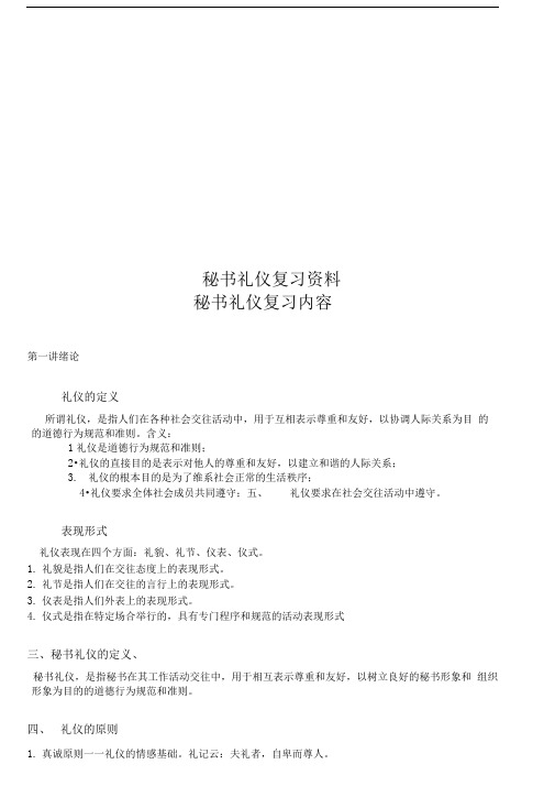 秘书礼仪复习资料