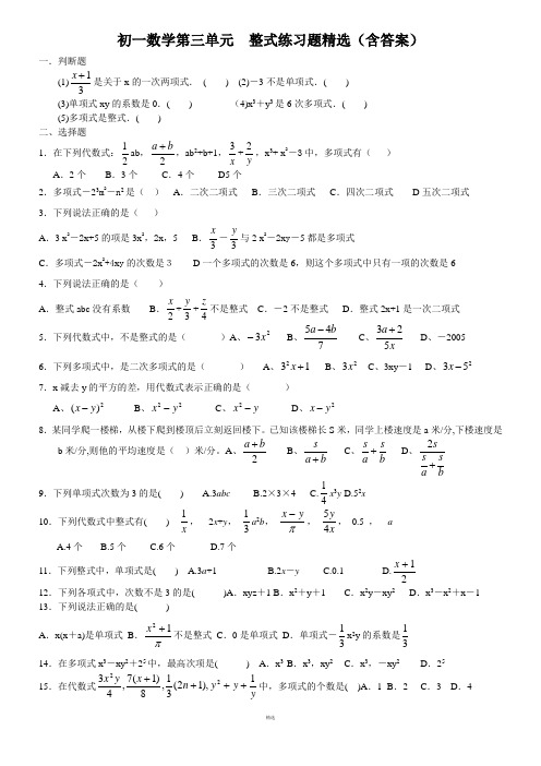 初一数学整式练习题精选(含答案)