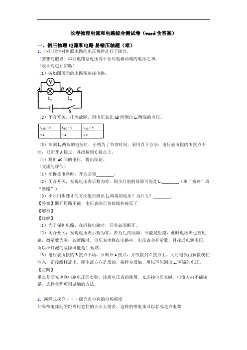 长春物理电流和电路综合测试卷(word含答案)