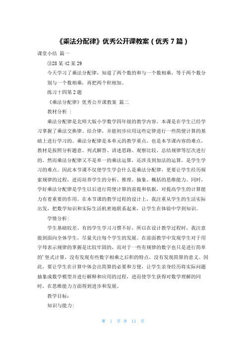 《乘法分配律》优秀公开课教案(优秀7篇)