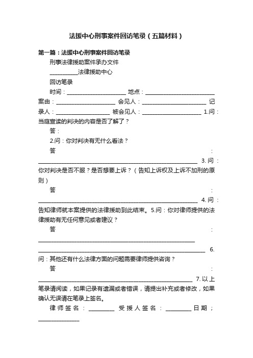 法援中心刑事案件回访笔录（五篇材料）