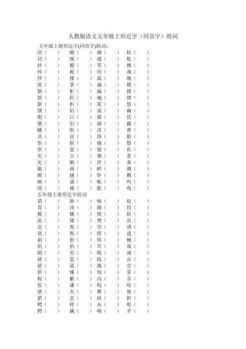 人教版语文五年级上形近字(同音字)组词