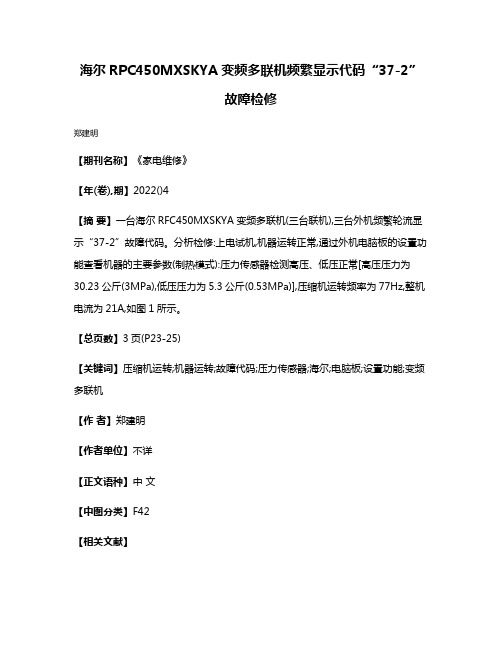 海尔RPC450MXSKYA变频多联机频繁显示代码“37-2”故障检修