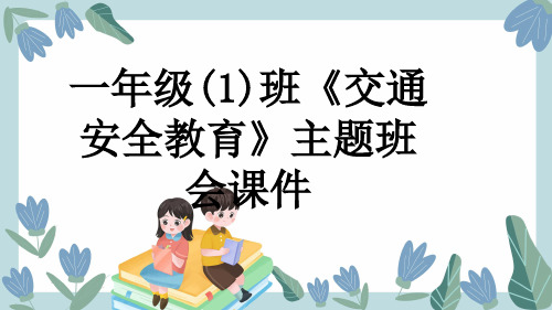 一年级(1)班《交通安全教育》主题班会课件