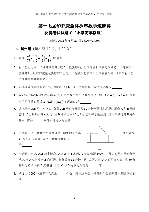 第十七届“华杯赛”小学高年组决赛笔试试题C