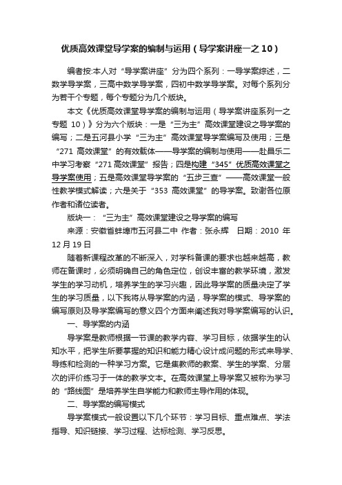 优质高效课堂导学案的编制与运用（导学案讲座一之10）