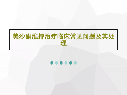 美沙酮维持治疗临床常见问题及其处理共67页文档