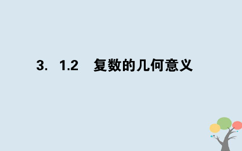 2018版高中数学第三章数系的扩充与复数的引入3.1.2复数的几何意义课件新人教A版选修2_2