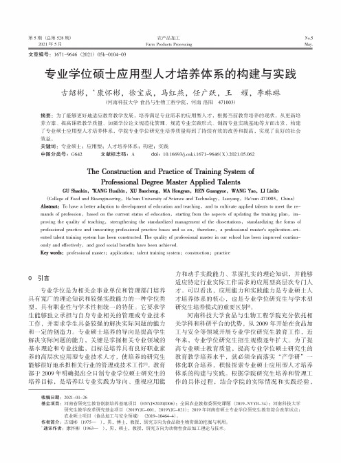 专业学位硕士应用型人才培养体系的构建与实践