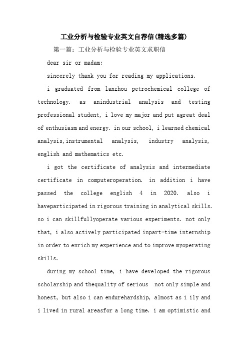 最新工业分析与检验专业英文自荐信(精选多篇)
