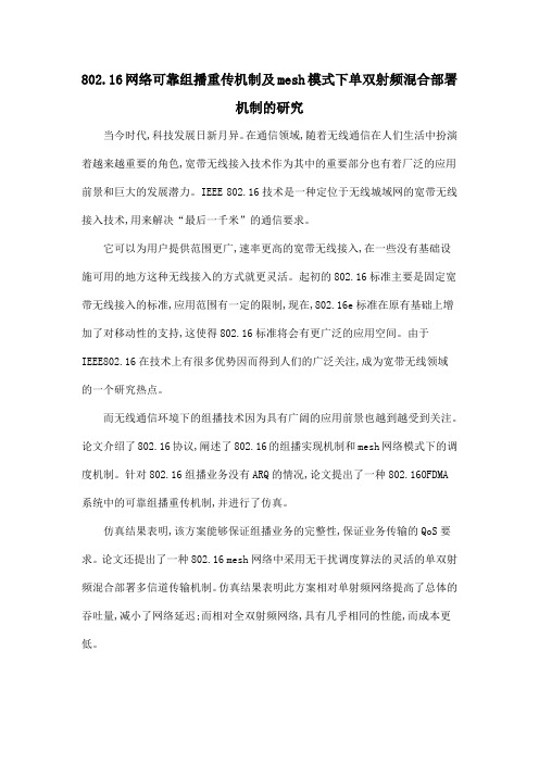 802.16网络可靠组播重传机制及mesh模式下单双射频混合部署机制的研究