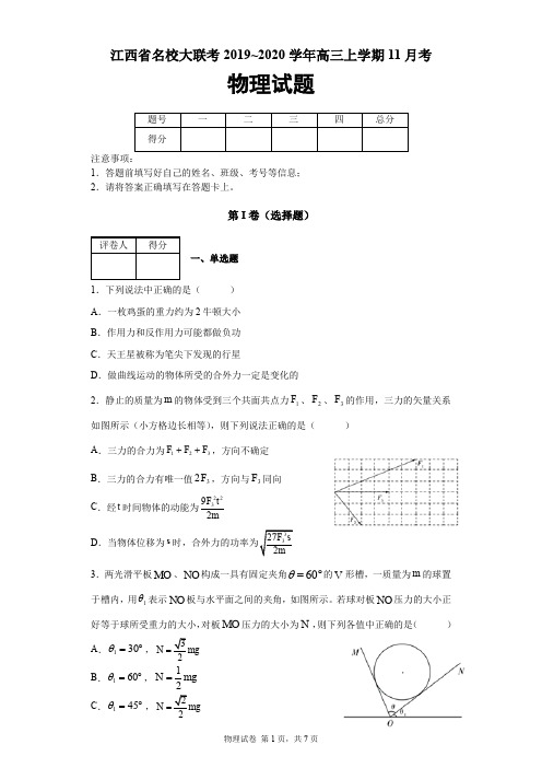 江西省名校大联考2019-2020学年高三上学期11月考物理试题及答案解析