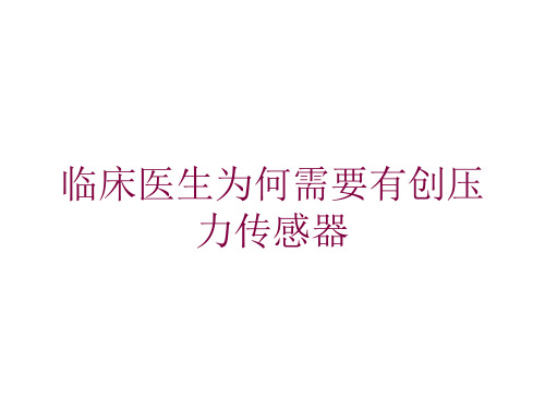 临床医生为何需要有创压力传感器培训课件