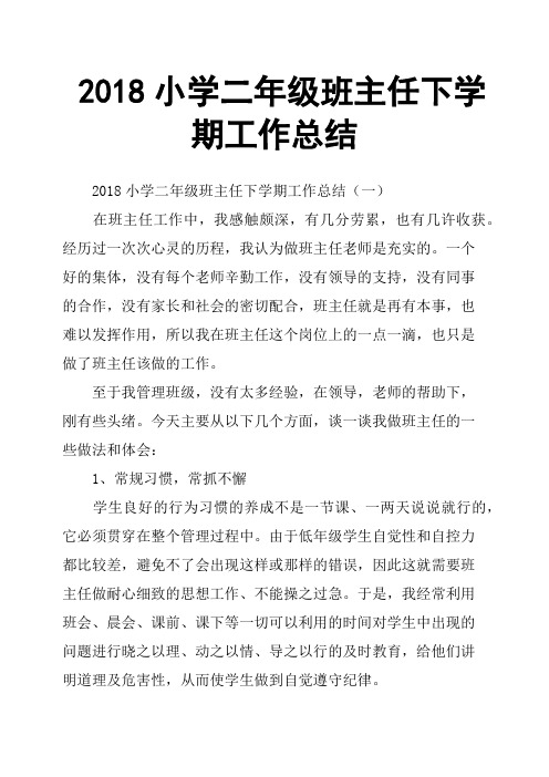 2018小学二年级班主任下学期工作总结