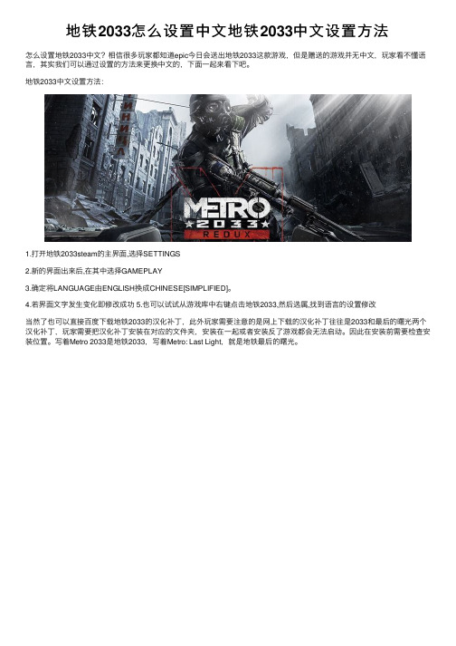 地铁2033怎么设置中文地铁2033中文设置方法