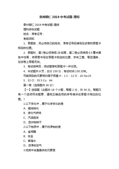 贵州铜仁2019中考试题-理综