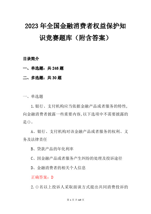 2023年全国金融消费者权益保护知识竞赛题库(附含答案)