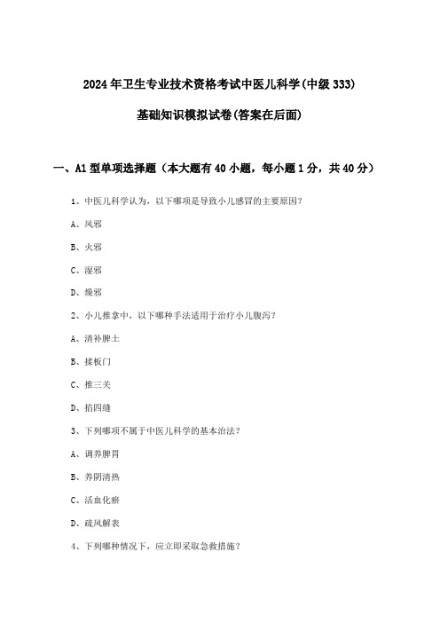 2024年卫生专业技术资格考试中医儿科学(中级333)基础知识试卷及答案指导