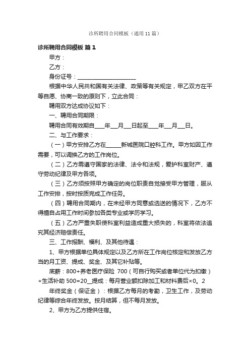 诊所聘用合同模板(通用11篇)