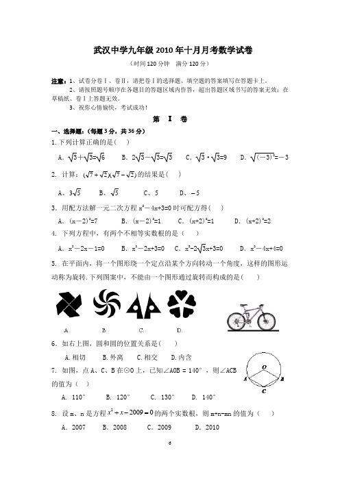 武汉中学九年级2010年十月月考数学试卷