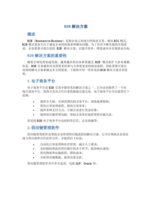 b2b解决方案