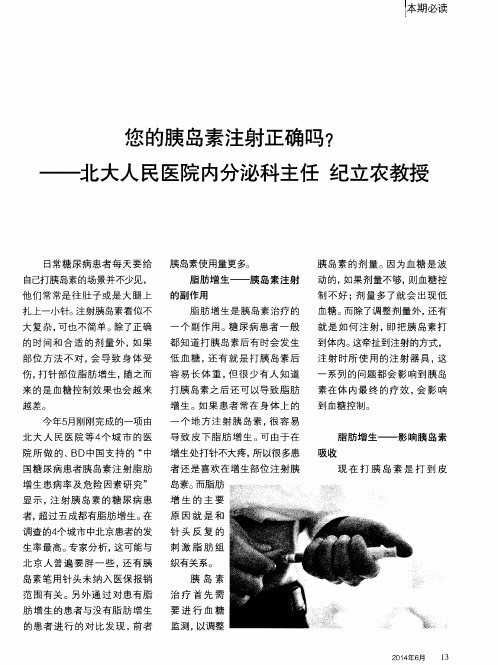 您的胰岛素注射正确吗？——北大人民医院内分泌科主任 纪立农教授