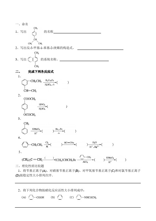 有机化学含答案 芳烃