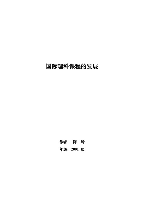 国际理科课程的发展
