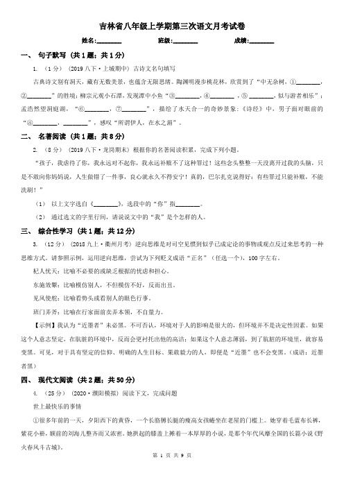 吉林省八年级上学期第三次语文月考试卷