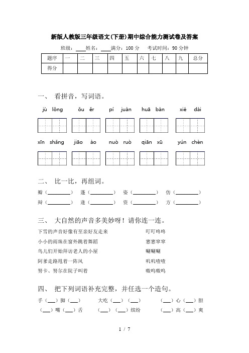 新版人教版三年级语文(下册)期中综合能力测试卷及答案