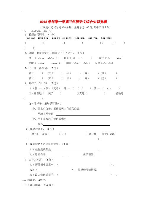 2018年最新人教版小学语文三年级上册知识竞赛试题