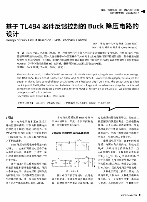 基于TL494器件反馈控制的Buck降压电路的设计