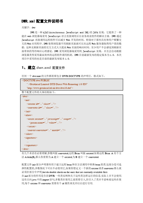 DWR.xml配置文件说明书