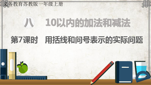 苏教版数学一年级上册1用括线和问号表示的实际问题课件