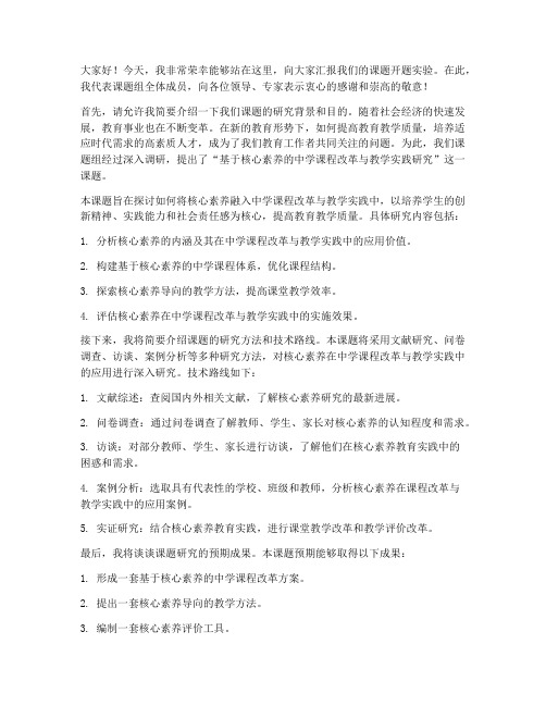 课题开题实验教师发言稿