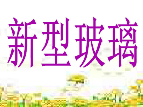 《新型玻璃》ppt课件3