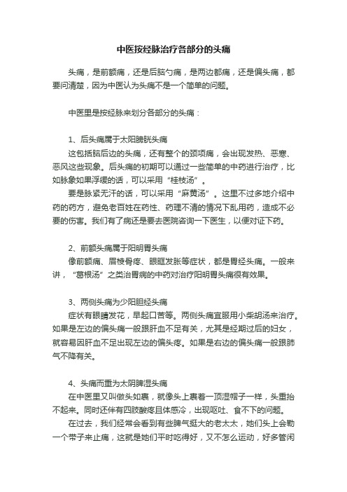 中医按经脉治疗各部分的头痛