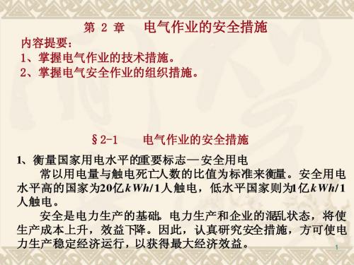第2章电气作业的安全措施