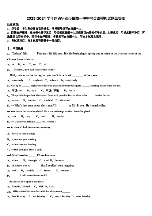 2023-2024学年建省宁德市福鼎一中中考英语模拟试题含答案