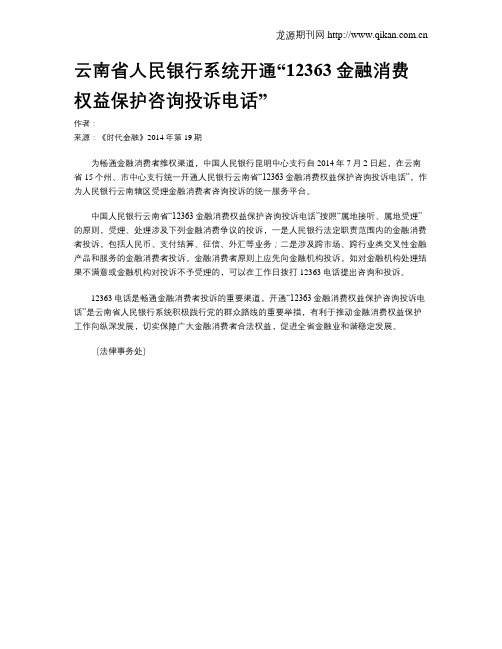 云南省人民银行系统开通“12363金融消费权益保护咨询投诉电话”