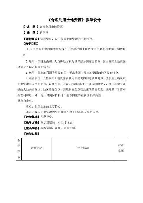 【商务星球版】8年级地理上册：3.1《合理利用土地资源》教学设计